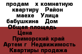 продам 2-х комнатную квартиру › Район ­ маехе › Улица ­ бабушкина › Дом ­ 16 › Общая площадь ­ 44 › Цена ­ 2 100 000 - Приморский край, Артем г. Недвижимость » Квартиры продажа   